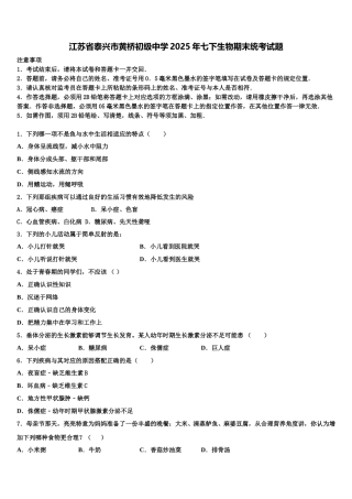 江苏省泰兴市黄桥初级中学2025年七下生物期末统考试题含解析