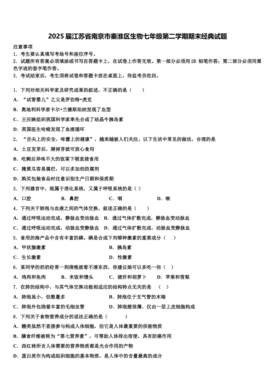 2025届江苏省南京市秦淮区生物七年级第二学期期末经典试题含解析_第1页