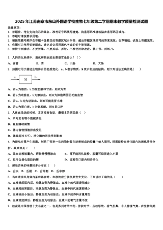 2025年江苏南京市东山外国语学校生物七年级第二学期期末教学质量检测试题含解析