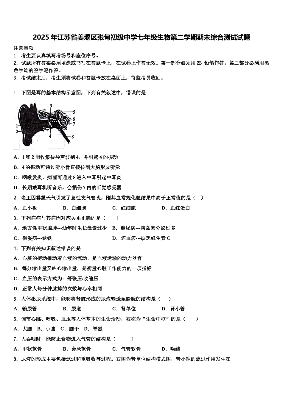 2025年江苏省姜堰区张甸初级中学七年级生物第二学期期末综合测试试题含解析_第1页
