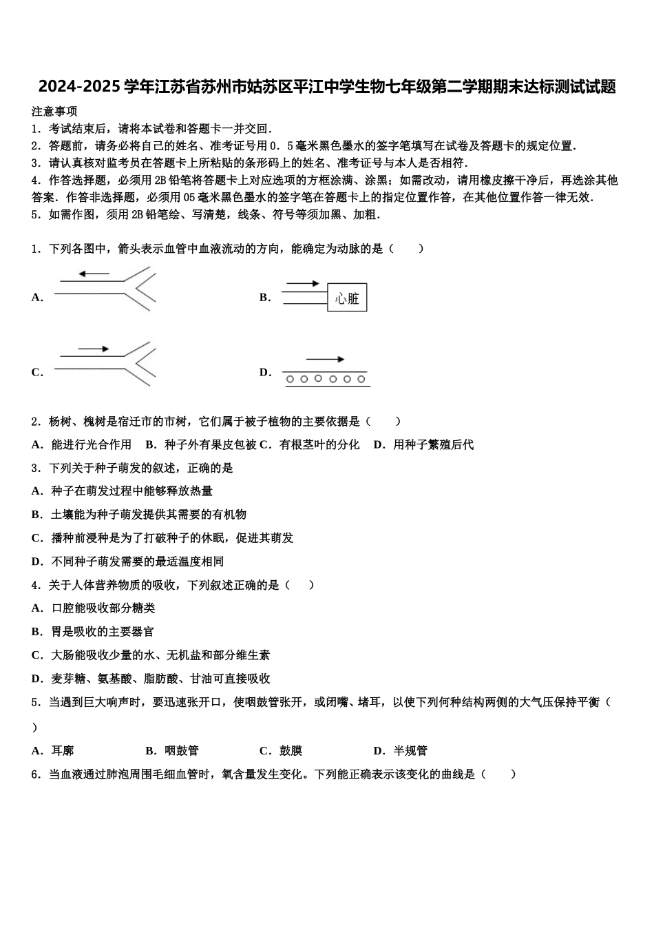 2024-2025学年江苏省苏州市姑苏区平江中学生物七年级第二学期期末达标测试试题含解析_第1页