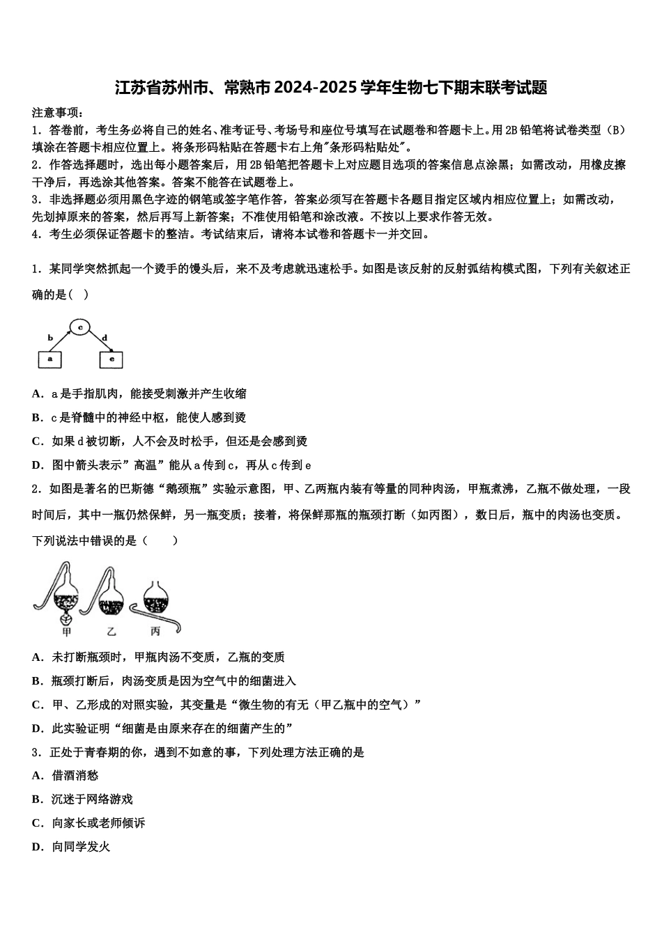 江苏省苏州市、常熟市2024-2025学年生物七下期末联考试题含解析_第1页