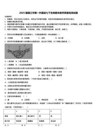 2025届镇江市第一外国语七下生物期末教学质量检测试题含解析