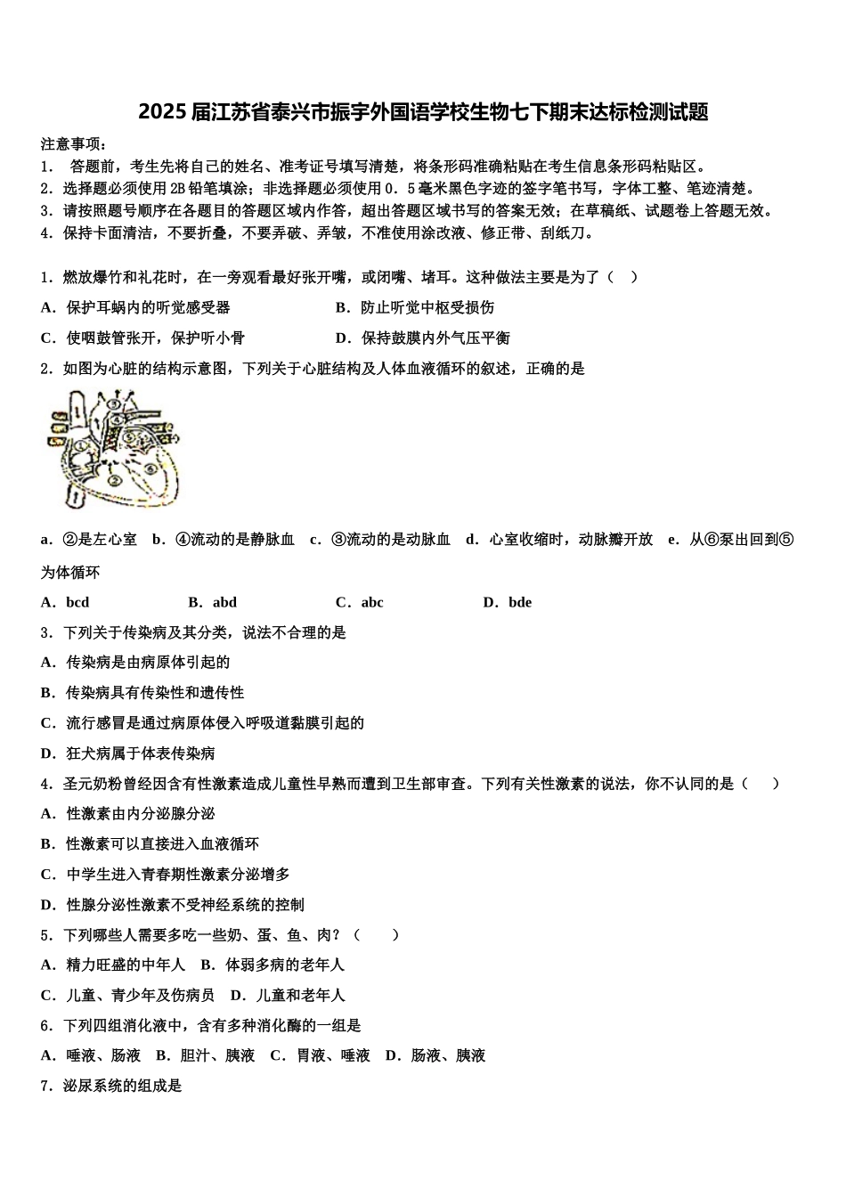 2025届江苏省泰兴市振宇外国语学校生物七下期末达标检测试题含解析_第1页