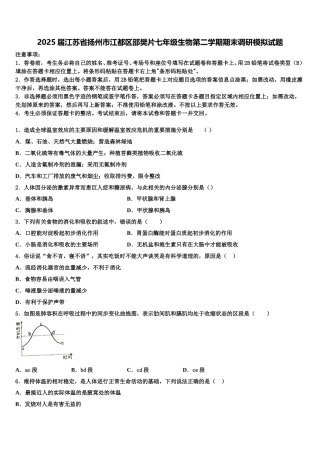 2025届江苏省扬州市江都区邵樊片七年级生物第二学期期末调研模拟试题含解析