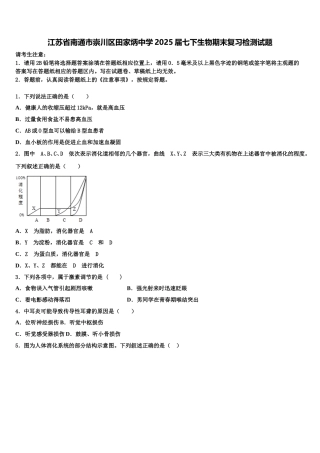江苏省南通市崇川区田家炳中学2025届七下生物期末复习检测试题含解析