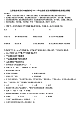 江苏省苏州昆山市石牌中学2025年生物七下期末质量跟踪监视模拟试题含解析