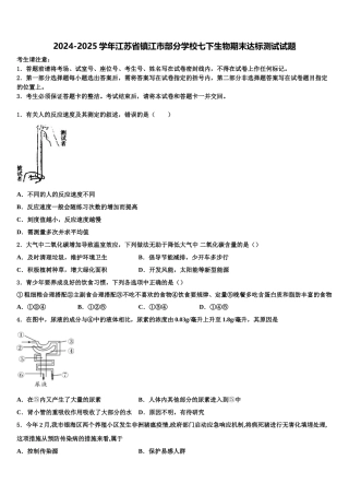 2024-2025学年江苏省镇江市部分学校七下生物期末达标测试试题含解析