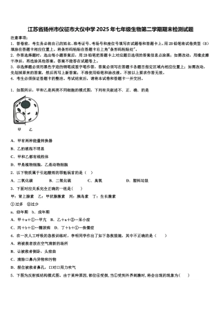 江苏省扬州市仪征市大仪中学2025年七年级生物第二学期期末检测试题含解析