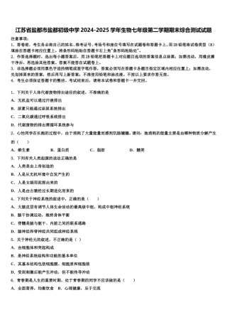 江苏省盐都市盐都初级中学2024-2025学年生物七年级第二学期期末综合测试试题含解析