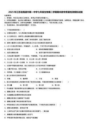 2025年江苏省南通市第一中学七年级生物第二学期期末教学质量检测模拟试题含解析