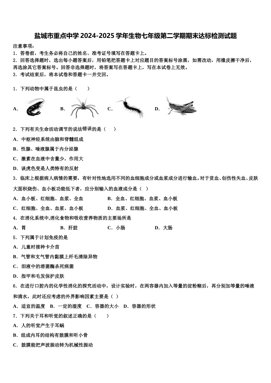 盐城市重点中学2024-2025学年生物七年级第二学期期末达标检测试题含解析_第1页