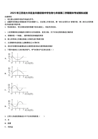 2025年江苏省大丰区金丰路初级中学生物七年级第二学期期末考试模拟试题含解析
