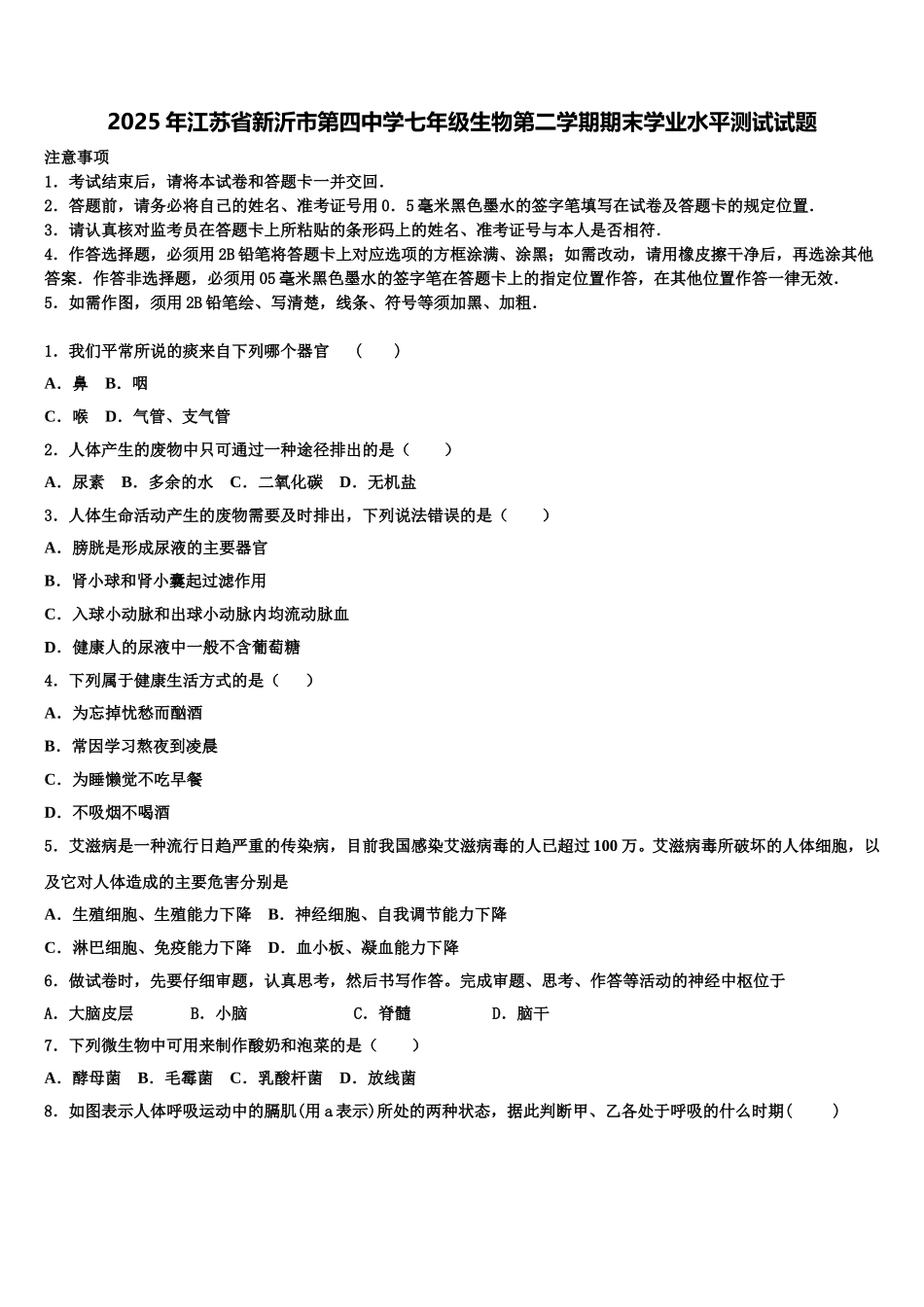 2025年江苏省新沂市第四中学七年级生物第二学期期末学业水平测试试题含解析_第1页