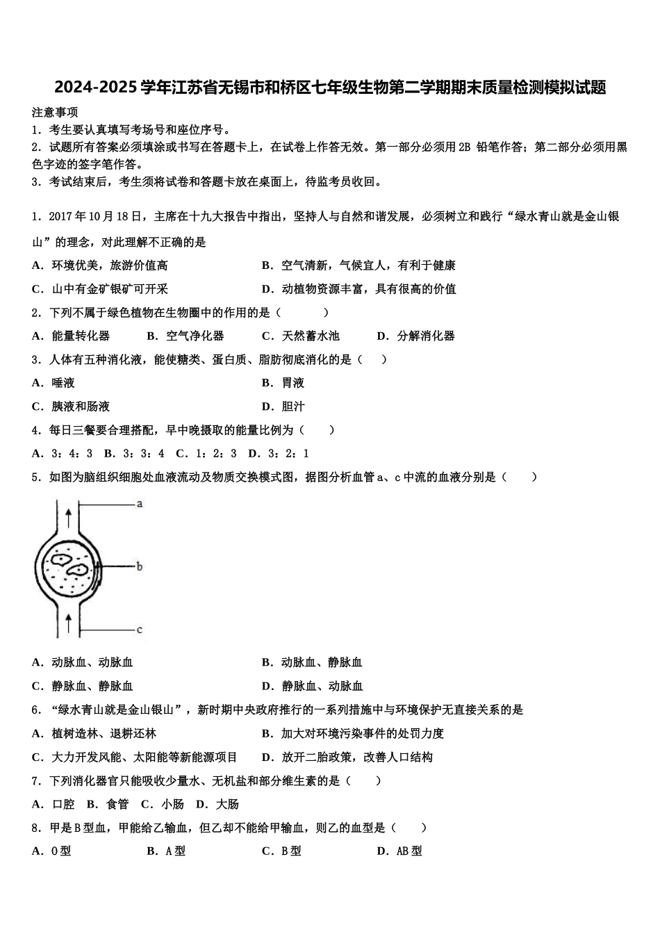 2024-2025学年江苏省无锡市和桥区七年级生物第二学期期末质量检测模拟试题含解析_第1页