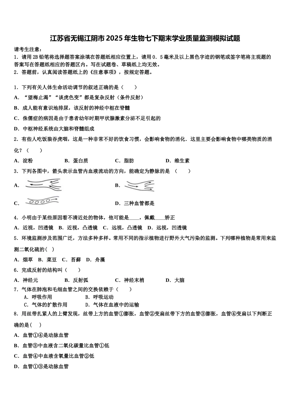 江苏省无锡江阴市2025年生物七下期末学业质量监测模拟试题含解析_第1页
