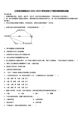 江苏省无锡锡北片2024-2025学年生物七下期末调研模拟试题含解析