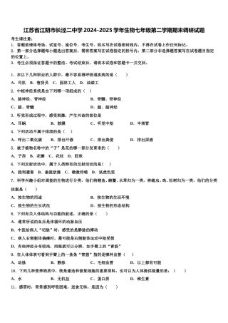 江苏省江阴市长泾二中学2024-2025学年生物七年级第二学期期末调研试题含解析