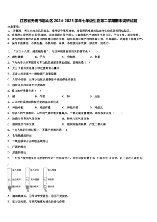 江苏省无锡市惠山区2024-2025学年七年级生物第二学期期末调研试题含解析