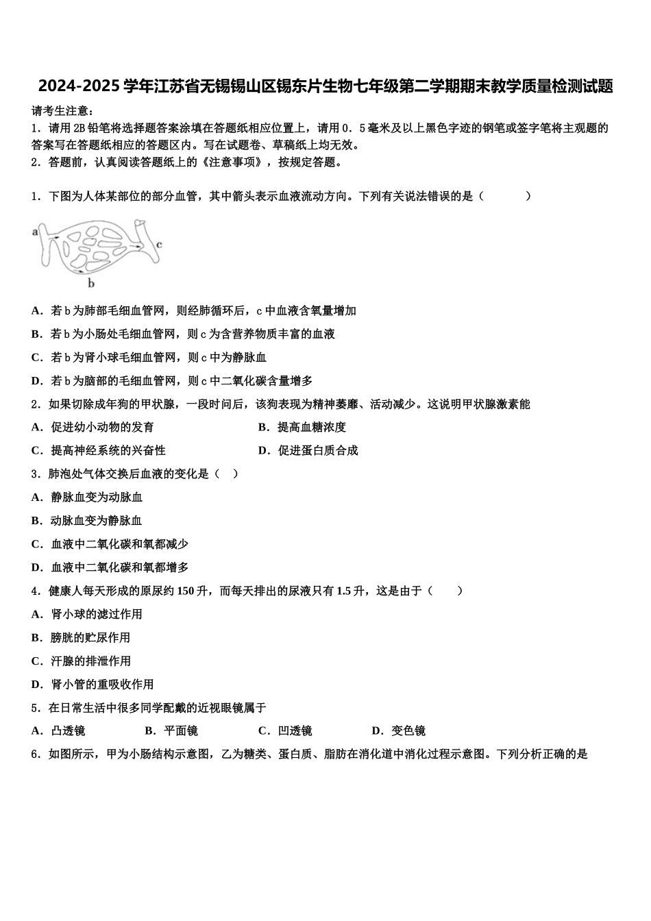 2024-2025学年江苏省无锡锡山区锡东片生物七年级第二学期期末教学质量检测试题含解析_第1页