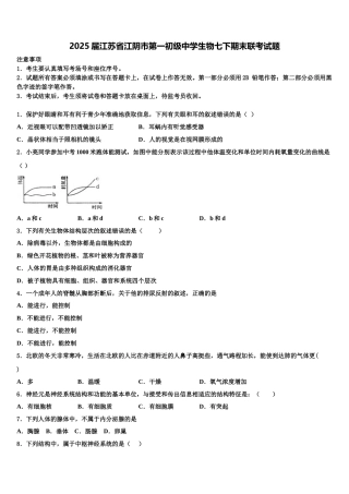 2025届江苏省江阴市第一初级中学生物七下期末联考试题含解析