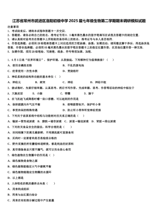 江苏省常州市武进区洛阳初级中学2025届七年级生物第二学期期末调研模拟试题含解析
