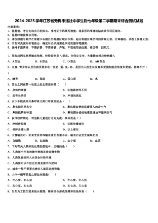 2024-2025学年江苏省无锡市洛社中学生物七年级第二学期期末综合测试试题含解析