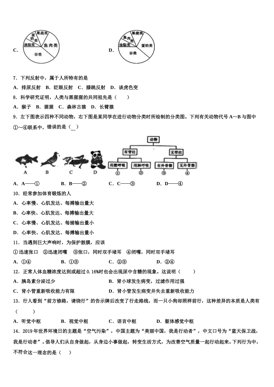 2025年江苏省无锡市玉祁初级中学七年级生物第二学期期末调研模拟试题含解析_第2页