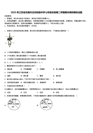 2025年江苏省无锡市玉祁初级中学七年级生物第二学期期末调研模拟试题含解析