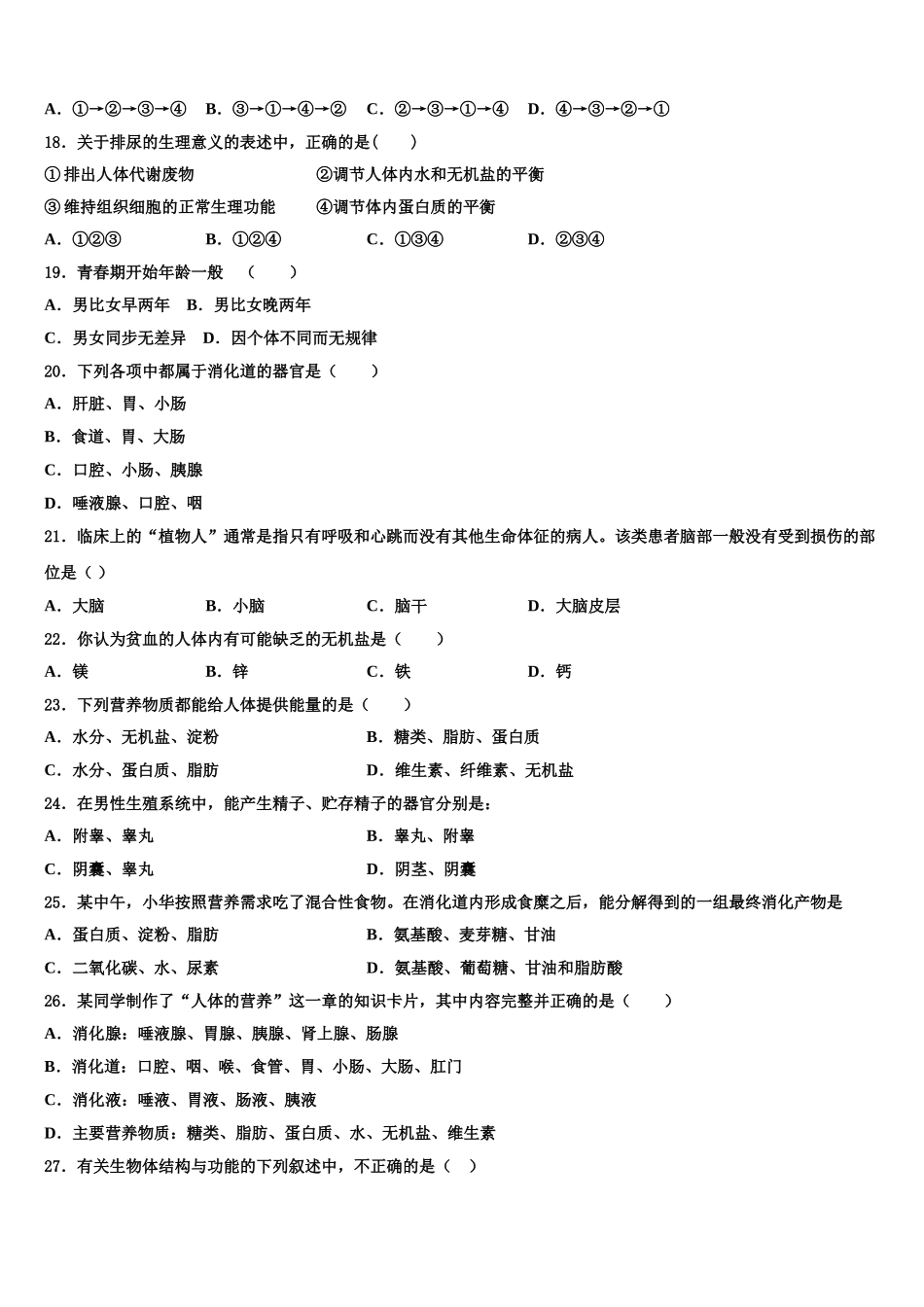 江苏省苏州市吴江区青云中学2024-2025学年生物七下期末学业质量监测模拟试题含解析_第3页