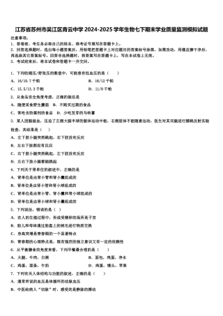 江苏省苏州市吴江区青云中学2024-2025学年生物七下期末学业质量监测模拟试题含解析