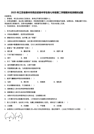 2025年江苏省泰州市周庄初级中学生物七年级第二学期期末检测模拟试题含解析