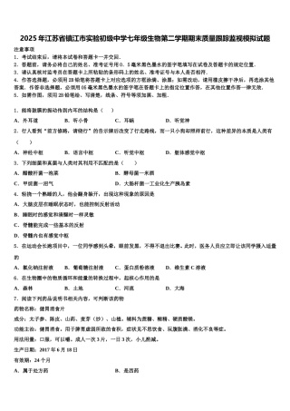 2025年江苏省镇江市实验初级中学七年级生物第二学期期末质量跟踪监视模拟试题含解析