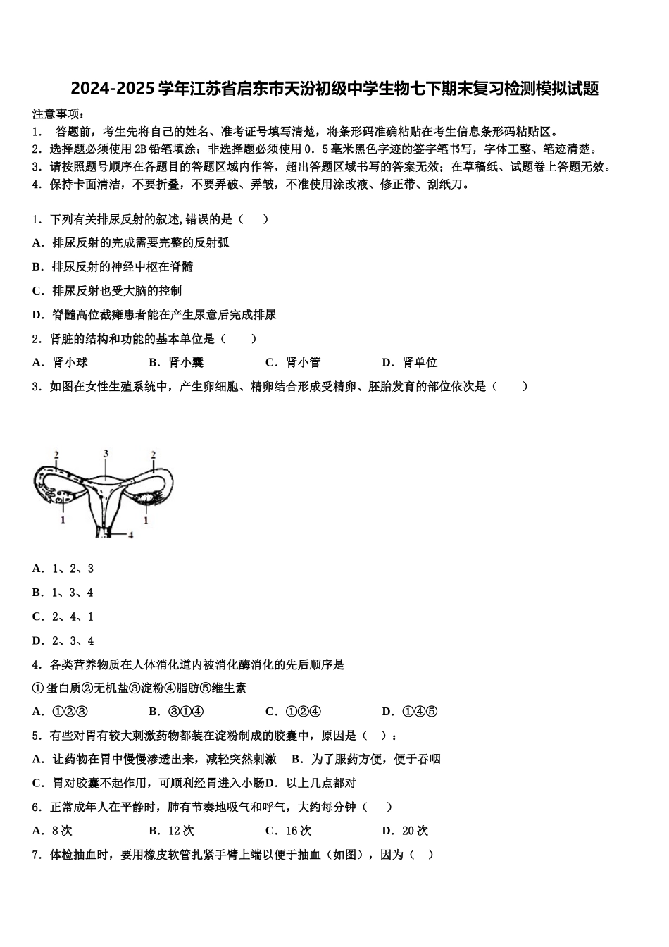 2024-2025学年江苏省启东市天汾初级中学生物七下期末复习检测模拟试题含解析_第1页