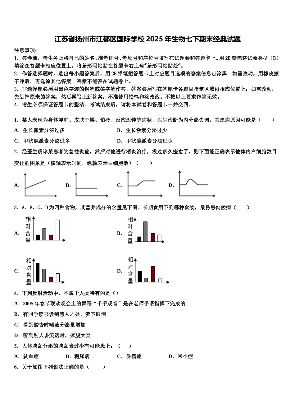 江苏省扬州市江都区国际学校2025年生物七下期末经典试题含解析_第1页
