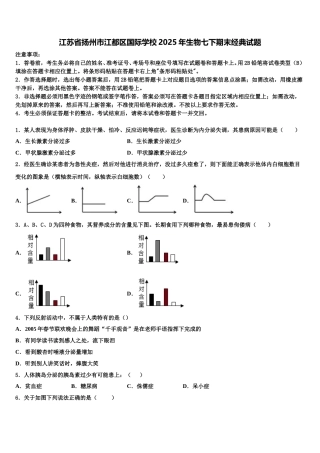 江苏省扬州市江都区国际学校2025年生物七下期末经典试题含解析