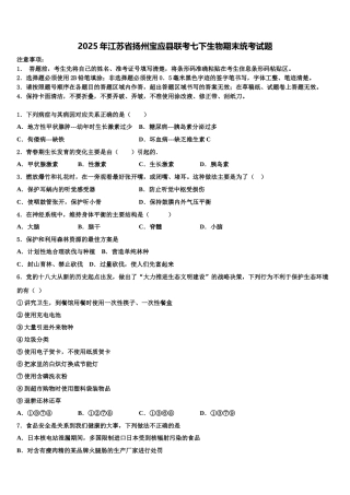 2025年江苏省扬州宝应县联考七下生物期末统考试题含解析