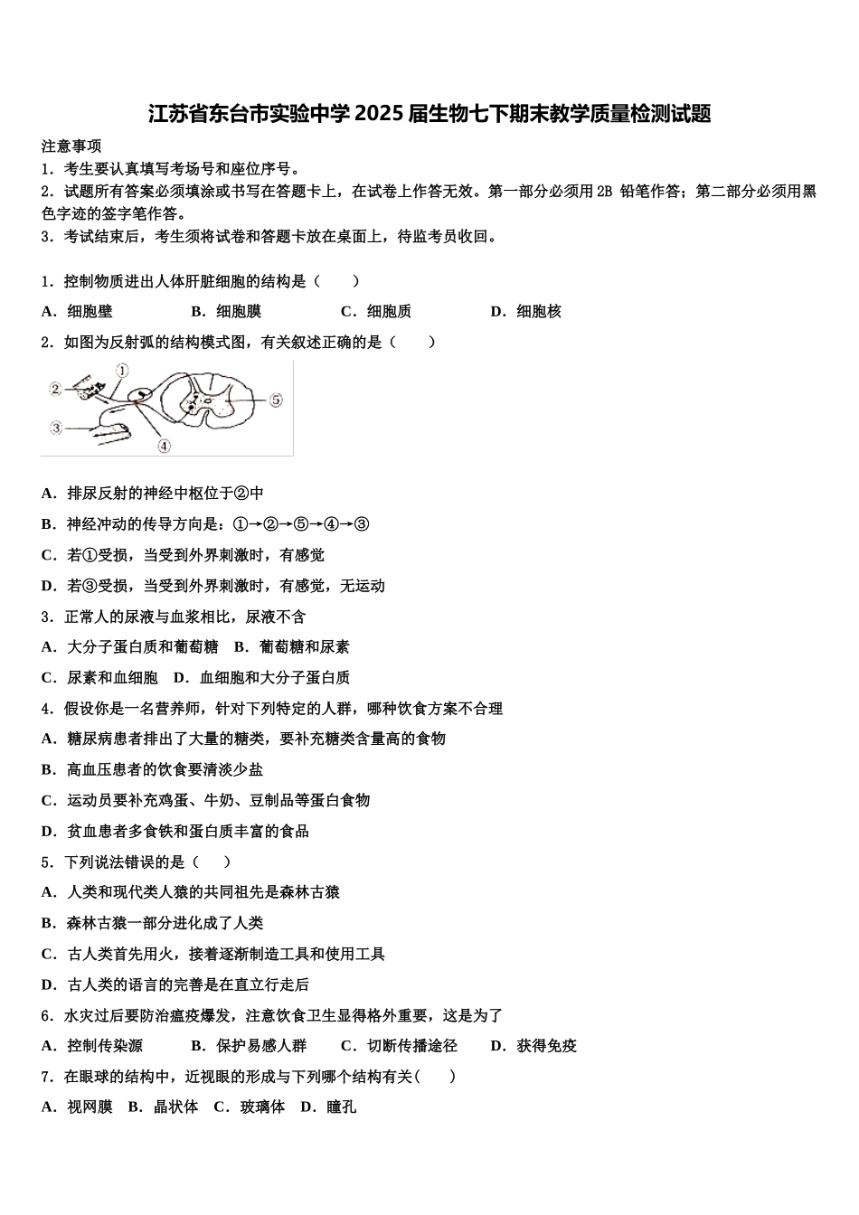 江苏省东台市实验中学2025届生物七下期末教学质量检测试题含解析_第1页
