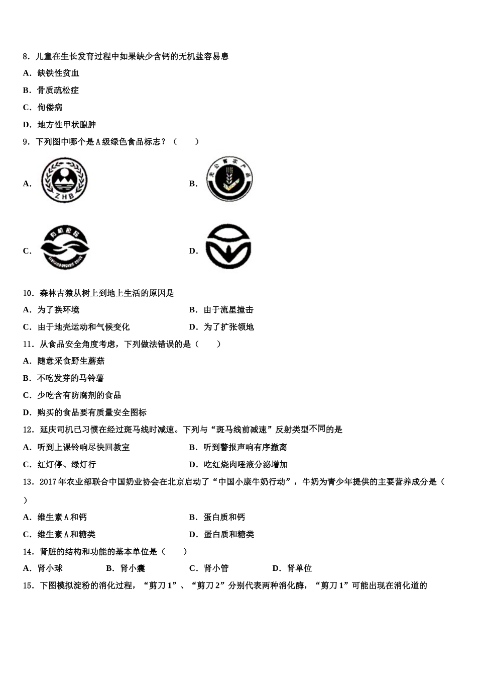 江苏省东台市实验中学2025届生物七下期末教学质量检测试题含解析_第2页
