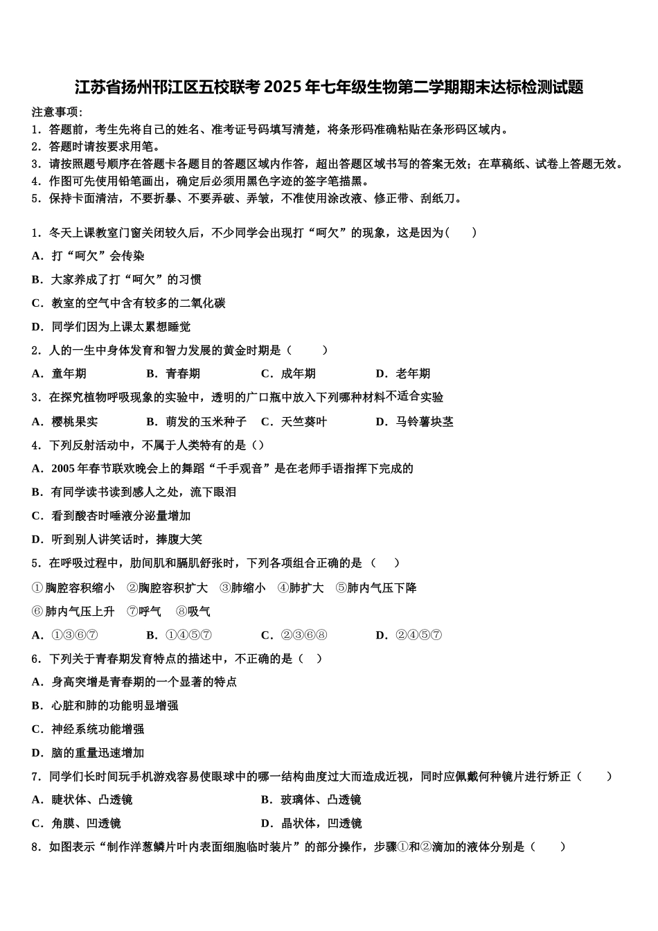 江苏省扬州邗江区五校联考2025年七年级生物第二学期期末达标检测试题含解析_第1页