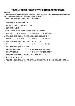 2025届江苏省扬州市广陵区竹西中学七下生物期末达标检测模拟试题含解析