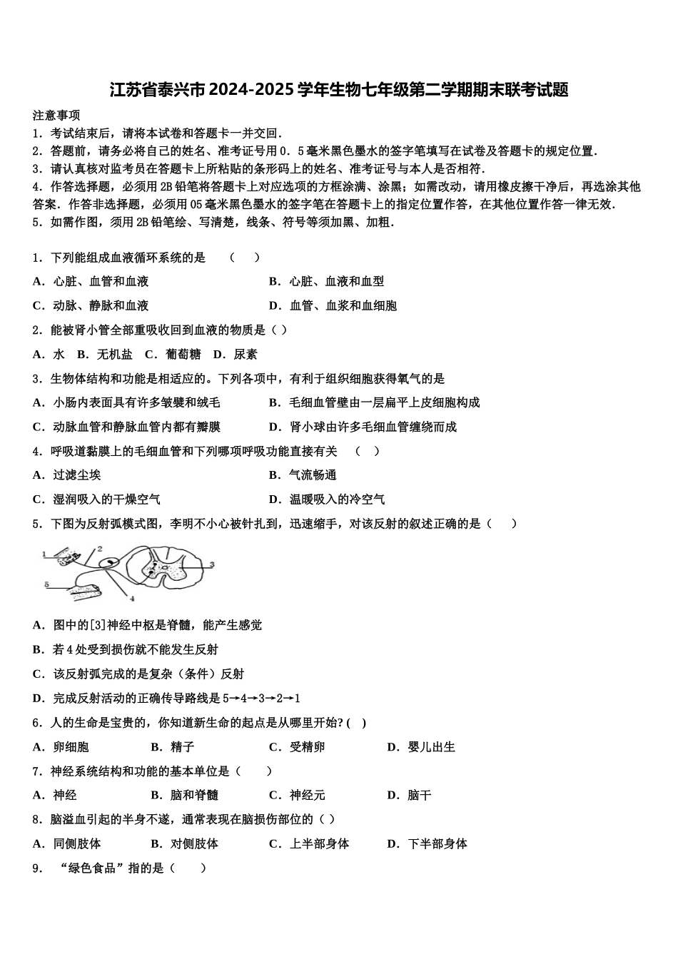 江苏省泰兴市2024-2025学年生物七年级第二学期期末联考试题含解析_第1页