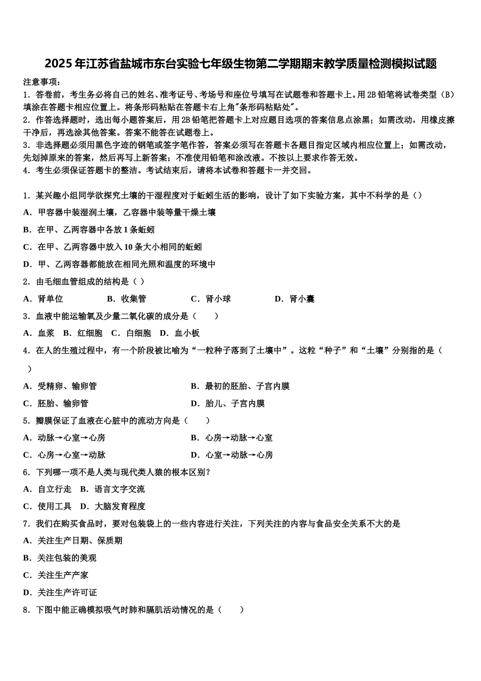 2025年江苏省盐城市东台实验七年级生物第二学期期末教学质量检测模拟试题含解析_第1页