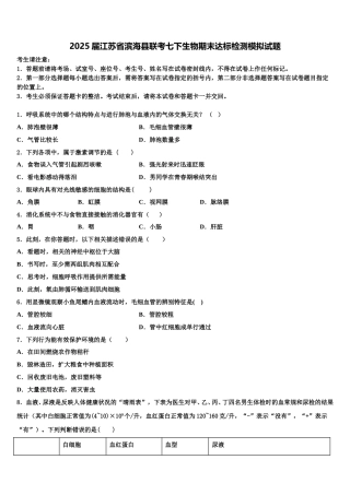 2025届江苏省滨海县联考七下生物期末达标检测模拟试题含解析