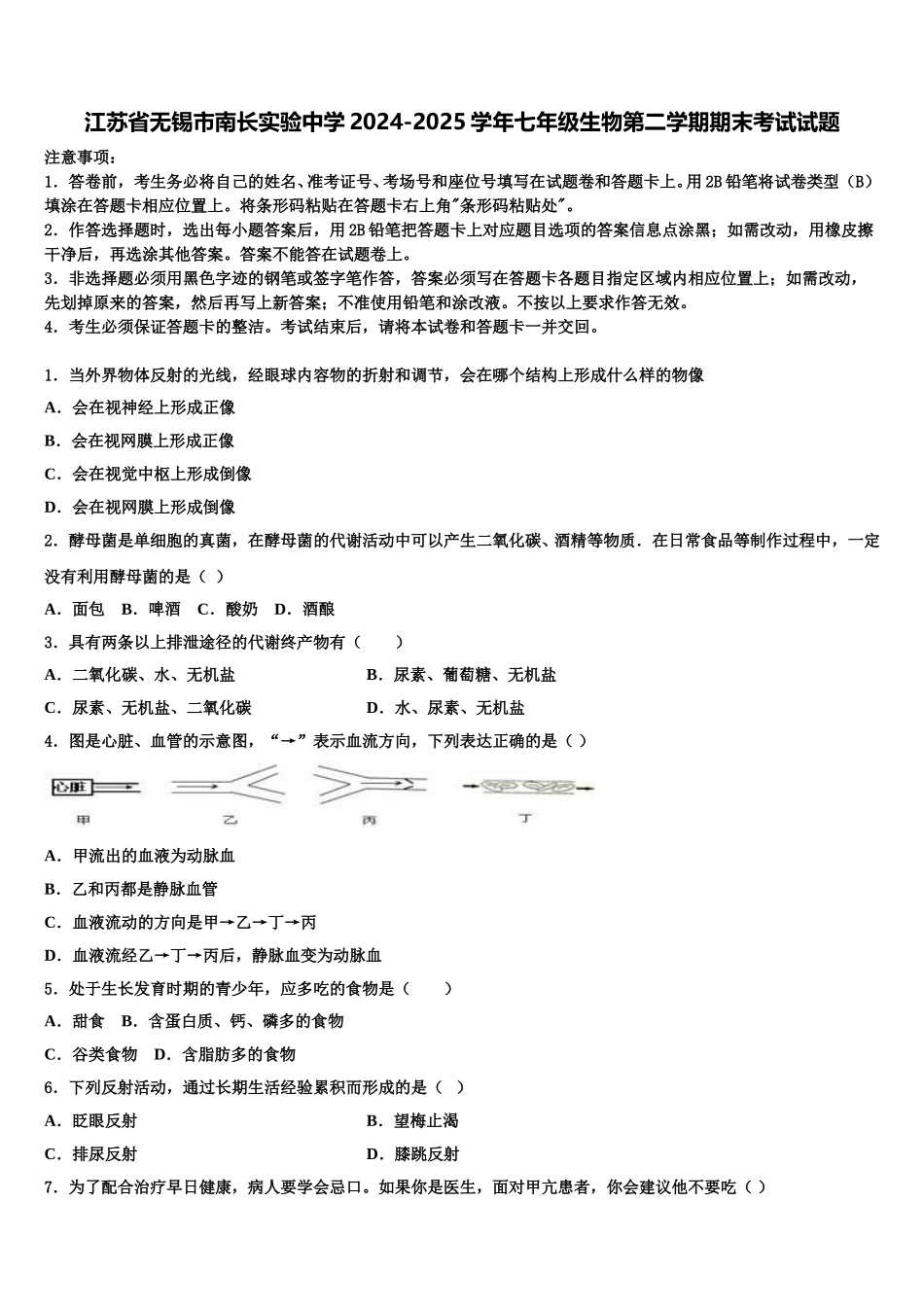 江苏省无锡市南长实验中学2024-2025学年七年级生物第二学期期末考试试题含解析_第1页