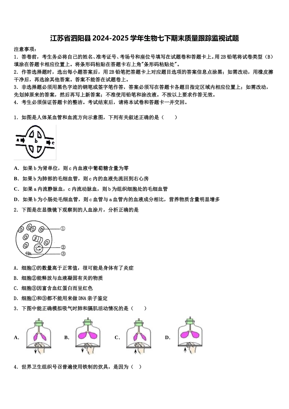 江苏省泗阳县2024-2025学年生物七下期末质量跟踪监视试题含解析_第1页