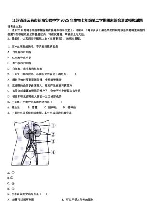 江苏省连云港市新海实验中学2025年生物七年级第二学期期末综合测试模拟试题含解析