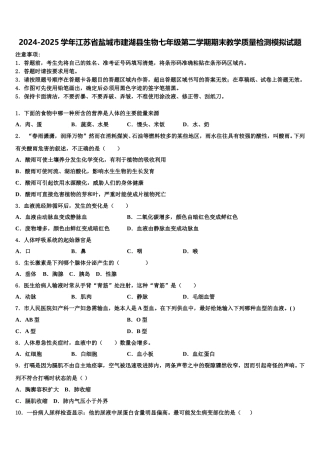 2024-2025学年江苏省盐城市建湖县生物七年级第二学期期末教学质量检测模拟试题含解析