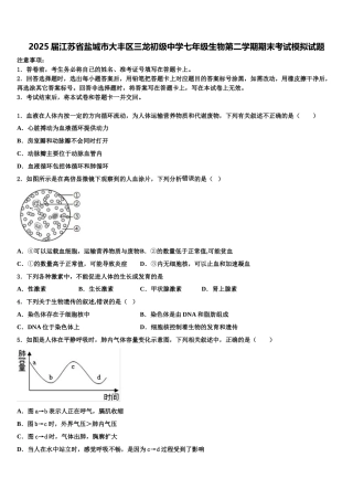 2025届江苏省盐城市大丰区三龙初级中学七年级生物第二学期期末考试模拟试题含解析