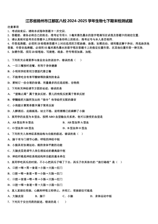 江苏省扬州市江都区八校2024-2025学年生物七下期末检测试题含解析